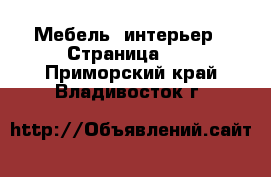  Мебель, интерьер - Страница 11 . Приморский край,Владивосток г.